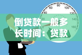 倒贷款一般多长时间：贷款倒贷周期通常多久