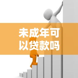 未成年可以贷款吗：16岁能否申请银行贷款？