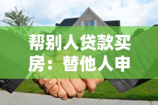帮别人贷款买房：替他人申请房贷有哪些注意事项