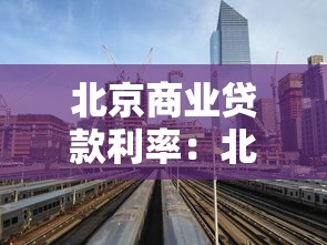 北京商业贷款利率：北京商贷利率2025年最新多少
