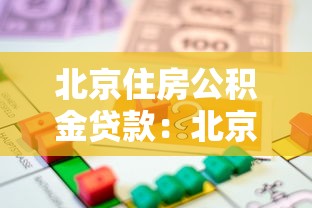 北京住房公积金贷款：北京公积金贷款额度如何计算