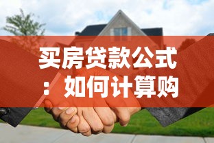 买房贷款公式：如何计算购房贷款月供金额