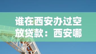 谁在西安办过空放贷款：西安哪里有空放贷款机构