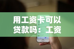 用工资卡可以贷款吗：工资卡能否申请无抵押贷款
