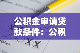 公积金申请贷款条件：公积金贷款需满足哪些基本要求