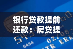 银行贷款提前还款：房贷提前结清划算吗