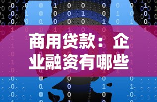 商用贷款：企业融资有哪些途径可选？