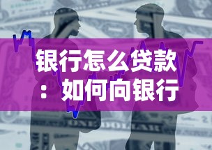 银行怎么贷款：如何向银行申请个人贷款