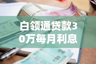 白领通贷款30万每月利息还多少：宁波银行白领通30万月息多少