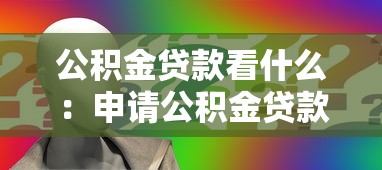 公积金贷款看什么：申请公积金贷款需关注哪些条件