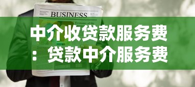 中介收贷款服务费：贷款中介服务费为何收取