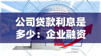 公司贷款利息是多少：企业融资贷款年利率一般多少
