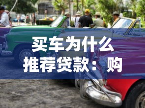 买车为什么推荐贷款：购车选择分期付款有哪些优势