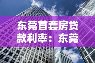 东莞首套房贷款利率：东莞首套房贷最低利率能到多少