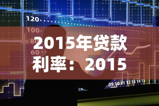 2015年贷款利率：2015年银行贷款利率如何调整变化