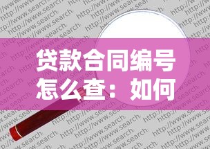贷款合同编号怎么查：如何快速找到贷款合同编号