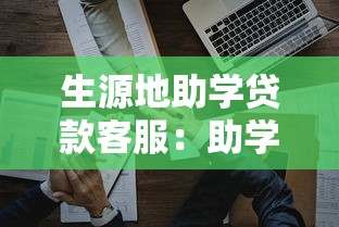 生源地助学贷款客服：助学贷款客服电话怎么联系