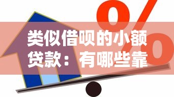 类似借呗的小额贷款：有哪些靠谱的短期小额借款平台