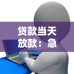 贷款当天放款：急需资金最快多久能到账