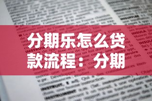 分期乐怎么贷款流程：分期乐贷款申请步骤有哪些
