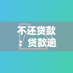 不还贷款：贷款逾期会有哪些后果