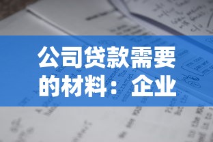 公司贷款需要的材料：企业申请融资需准备哪些文件