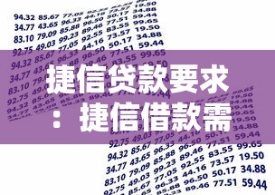 捷信贷款要求：捷信借款需要满足哪些资质条件
