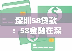 深圳58贷款：58金融在深圳的贷款服务是否合规