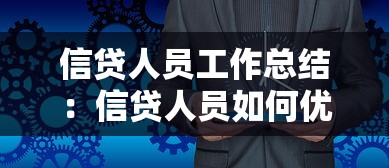 信贷人员工作总结：信贷人员如何优化业绩回顾方法