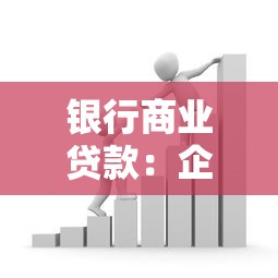 银行商业贷款：企业融资如何选择银行贷款方案