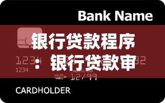 银行贷款程序：银行贷款审批流程的主要步骤是什么