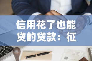 信用花了也能贷的贷款：征信不良如何申请贷款