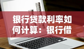 银行贷款利率如何计算：银行借贷利息怎么算