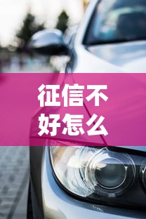 征信不好怎么贷款买车：征信不良如何申请车贷