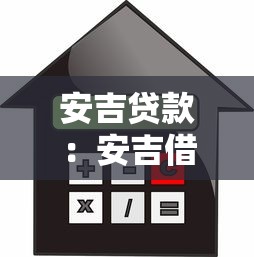 安吉贷款：安吉借贷服务如何申请