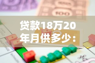 贷款18万20年月供多少：18万房贷20年每月需还多少钱