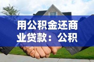 用公积金还商业贷款：公积金能否抵扣商贷月供