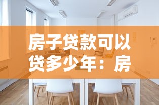 房子贷款可以贷多少年：房贷年限上限是多少年