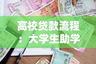 高校贷款流程：大学生助学贷款如何申请办理