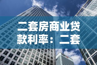 二套房商业贷款利率：二套房贷利率最新政策是什么