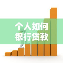 个人如何银行贷款：普通人申请银行贷款有哪些途径