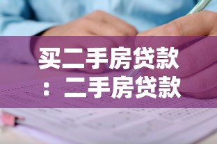 买二手房贷款：二手房贷款申请要注意哪些细节