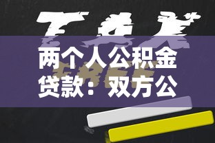 两个人公积金贷款：双方公积金贷款该如何申请