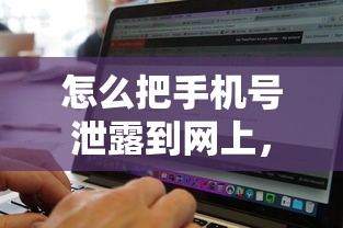 怎么把手机号泄露到网上，同城五个2025最新贷款软件不看征信