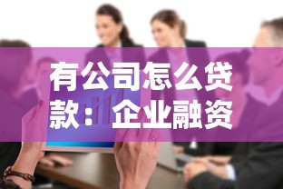 有公司怎么贷款：企业融资贷款途径有哪些