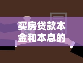 买房贷款本金和本息的区别：房贷还款方式如何选择更划算