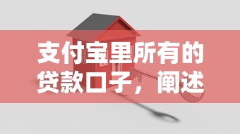 支付宝里所有的贷款口子，阐述5家2025最新黑户下款的口子