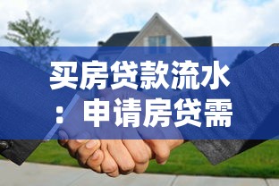 买房贷款流水：申请房贷需要哪些收入证明材料