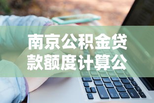 南京公积金贷款额度计算公式：南京公积金贷款最高能贷多少
