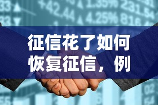 征信花了如何恢复征信，例举5个2025最新征信花了还可以借钱的平台
